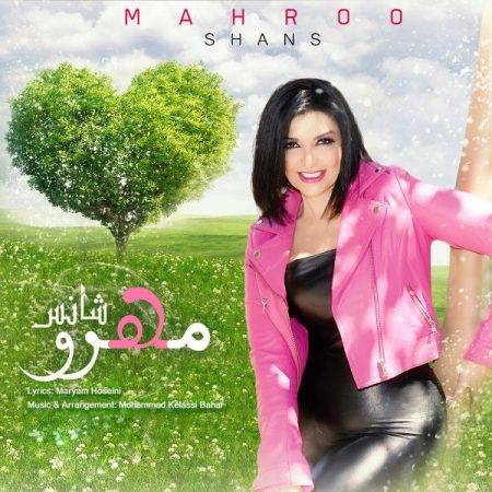 مهرو شانس